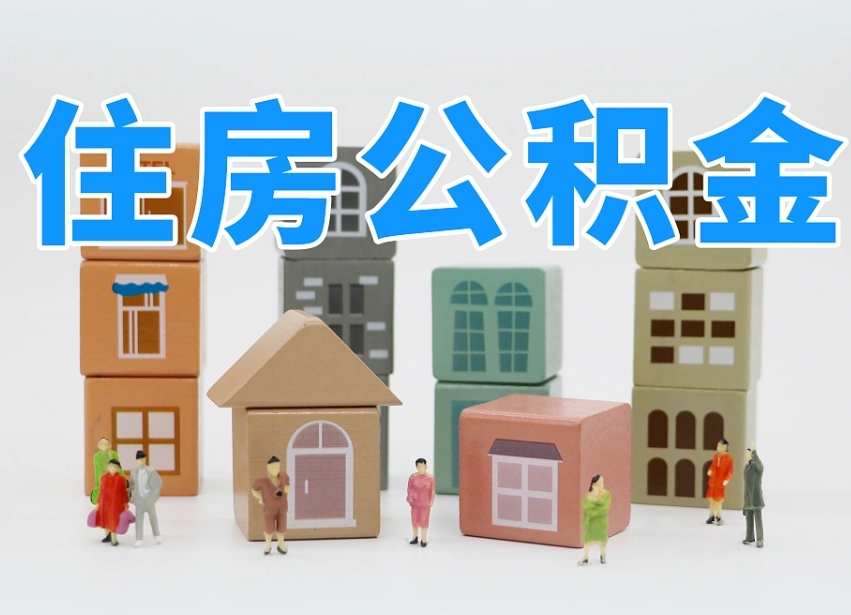 2025年温县公积金新政策最新消息（2025温县公积金提取政策）