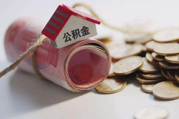 温县公积金说我骗提让我还回去（欠了很多网贷想用公积金还）